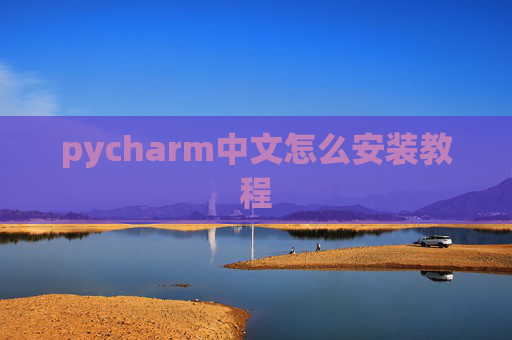 pycharm中文怎么安装教程